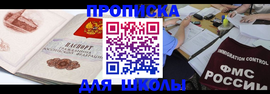 временная регистрация для школы в Слободской